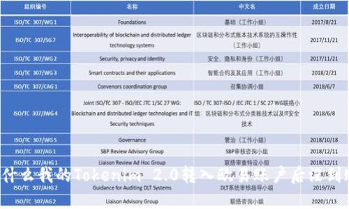 为什么我的Tokenim 2.0转入欧易账户后没到账？