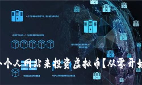 如何打造一个个人网站来投资虚拟币？从零开始的完整指南！
