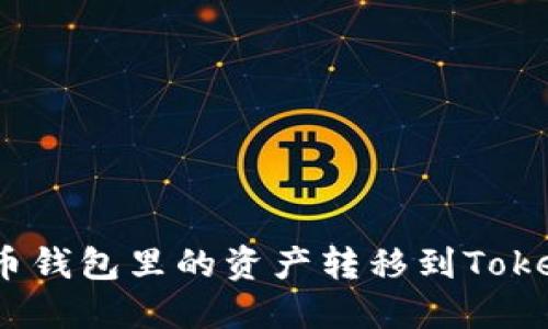 如何将火币钱包里的资产转移到Tokenim 2.0？