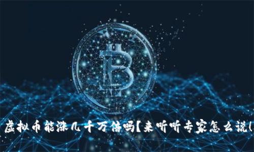 虚拟币能涨几千万倍吗？来听听专家怎么说！
