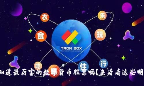 你也想知道最厉害的数字货币股票吗？来看看这些明星选手！