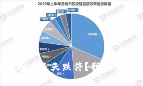 为什么虚拟币天天跌停？我们该如何应对？