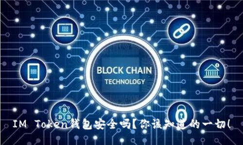 IM Token钱包安全吗?你该知道的一切!