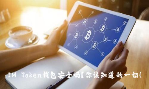 IM Token钱包安全吗?你该知道的一切!