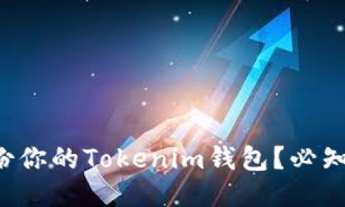 如何安全备份你的Tokenim钱包?必知知识点分享!
