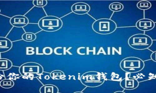如何安全备份你的Tokenim钱包?必知知识点分享!