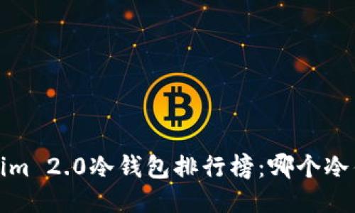 2023年Tokenim 2.0冷钱包排行榜：哪个冷钱包最适合你？