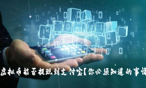 虚拟币能否提现到支付宝?你必须知道的事情