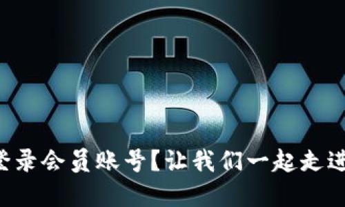 中杉数字货币怎么登录会员账号？让我们一起走进数字货币的世界吧！