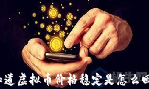 你想知道虚拟币价格稳定是怎么回事吗?