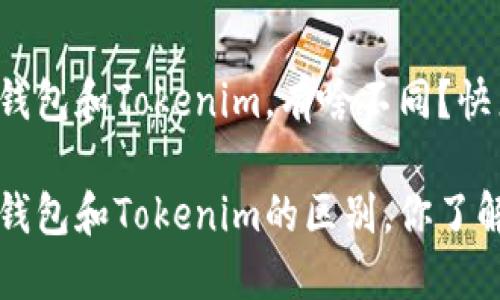 小狐狸钱包和Tokenim，有啥不同？快来瞧瞧！

小狐狸钱包和Tokenim的区别，你了解了吗？