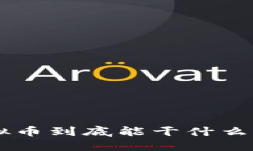 量子特攻的虚拟币到底能干什么?一起来看看吧!