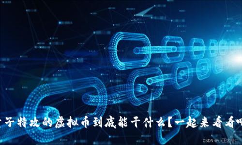 量子特攻的虚拟币到底能干什么?一起来看看吧!