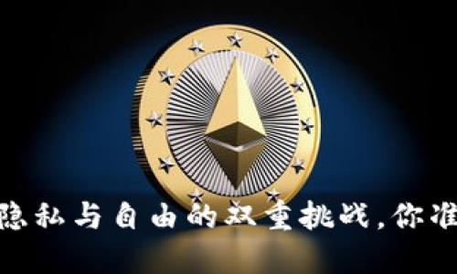 数字货币:隐私与自由的双重挑战,你准备好了吗?