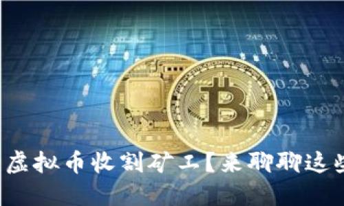 你还在担心虚拟币收割矿工?来聊聊这些坑与机遇!