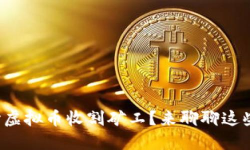 你还在担心虚拟币收割矿工?来聊聊这些坑与机遇!
