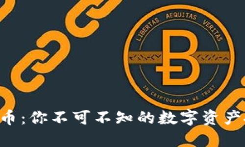虚拟币球星币:你不可不知的数字资产投资新机会!