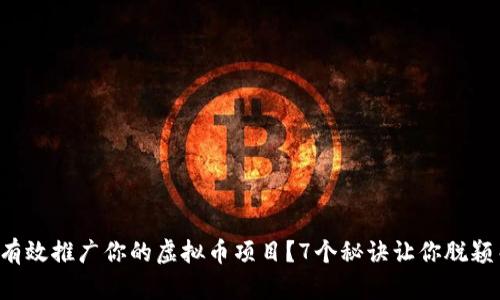 如何有效推广你的虚拟币项目？7个秘诀让你脱颖而出！