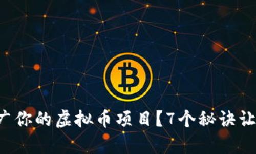 如何有效推广你的虚拟币项目？7个秘诀让你脱颖而出！