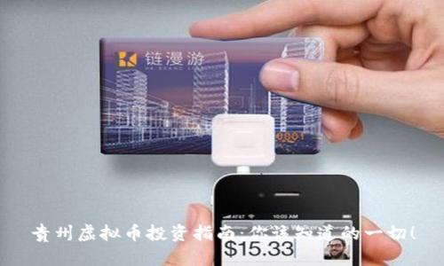 贵州虚拟币投资指南：你该知道的一切！