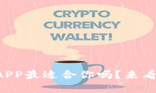 想知道哪款虚拟币APP最适合你吗?来看看这些热门推荐吧!