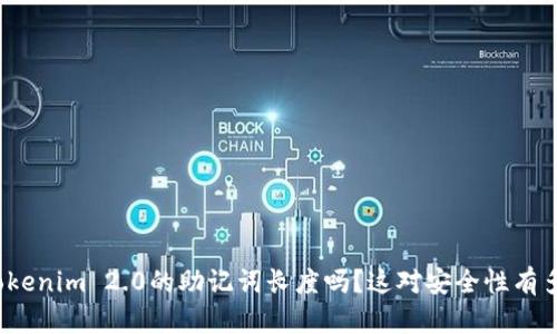 你知道Tokenim 2.0的助记词长度吗？这对安全性有多大影响？