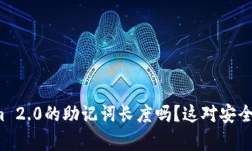 你知道Tokenim 2.0的助记词长度吗？这对安全性有多大影响？