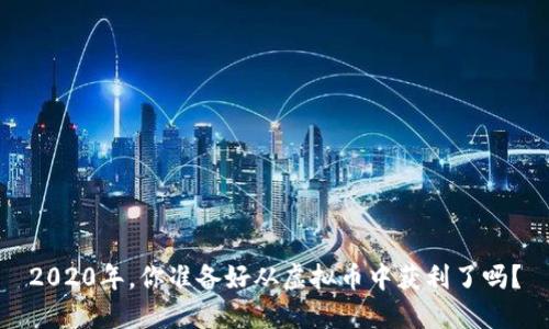2020年，你准备好从虚拟币中获利了吗？