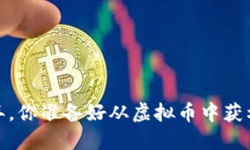2020年，你准备好从虚拟币中获利了吗？