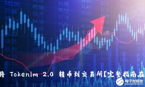 如何将 Tokenim 2.0 转币到交易所?完整指南在这里!