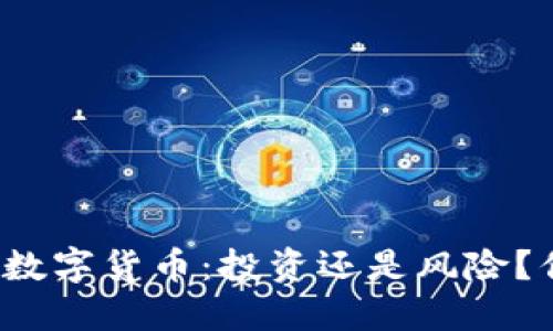 黄国平的数字货币:投资还是风险?你怎么看?