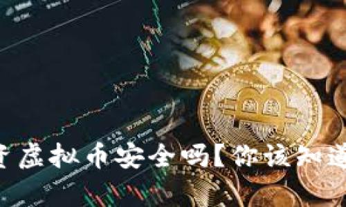 手机投资虚拟币安全吗?你该知道的真相!