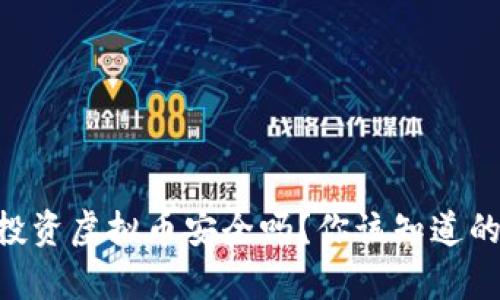 手机投资虚拟币安全吗?你该知道的真相!