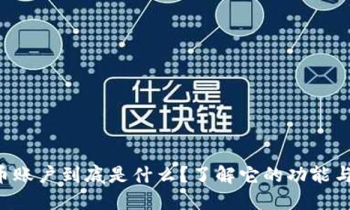 虚拟币账户到底是什么？了解它的功能与作用！