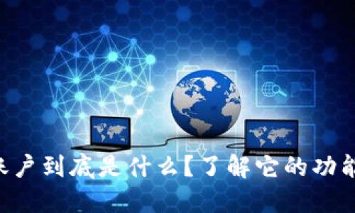 虚拟币账户到底是什么？了解它的功能与作用！