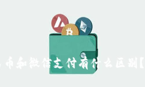 虚拟人民币和微信支付有什么区别?深度解析