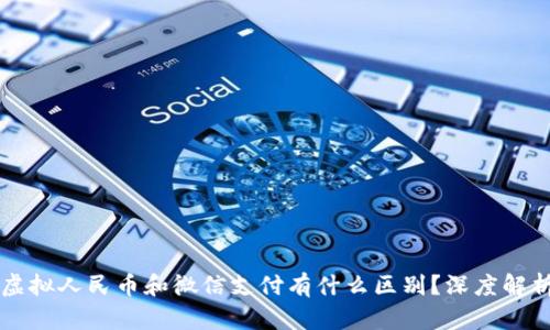 虚拟人民币和微信支付有什么区别?深度解析