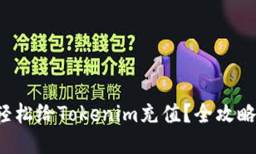 如何轻松给Tokenim充值?全攻略来啦!