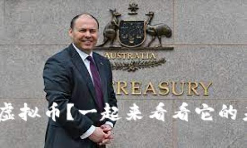 想了解HRS虚拟币?一起来看看它的未来潜力吧!