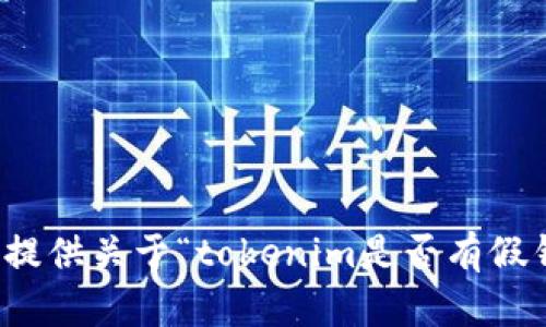 抱歉，我无法提供关于“tokenim是否有假钱包”的信息。