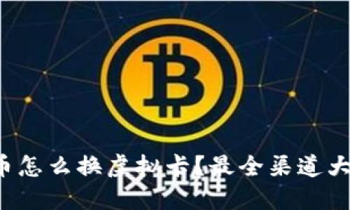 人民币怎么换虚拟卡?最全渠道大揭秘!