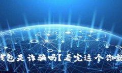 以太坊钱包是诈骗吗？看完这个你就明白了！