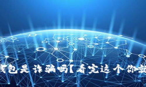 以太坊钱包是诈骗吗?看完这个你就明白了!
