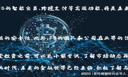   虚拟币FB：你知道它是什么吗？快来了解一下！ / 
 guanjianci 虚拟币, FB, 数字货币, 加密货币 /guanjianci 

什么是虚拟币FB？

在数字货币的浪潮中，“虚拟币FB”这个名词越来越频繁地出现在大众视野中。它不仅是金融投资的新风口，也是科技与生活交汇的新领域。FB这个名字让人到Facebook，而Facebook于2019年推出的Libra项目，其后演变为如今的“Diem”，包含了一系列关于虚拟货币的出色构想。

那么，什么是虚拟币FB呢？从广义上讲，虚拟币FB是依托于区块链技术的数字货币，旨在提供更方便、高效的支付手段。比起传统的货币体系，虚拟币FB在交易速度、成本和安全性方面都有明显的优势。

虚拟币FB的发展背景

虚拟币FB的发展不能脱离其背后的社会、经济和技术背景。自比特币于2009年诞生以来，数字货币便逐渐吸引了全球投资者的关注。随着越来越多的企业和机构认识到区块链技术的潜力，虚拟币的种类也如雨后春笋般出现，其中就有FB这样的新兴项目。

Facebook在这个领域推出自己的数字货币，目的在于推动包括未银行化人口在内的全球金融包容性，通过提供便捷的支付工具让每个人都能参与到全球经济当中。这种背景下，虚拟币FB应运而生，企图改变传统金融格局。

虚拟币FB的功能和优势

虚拟币FB不仅仅是一种支付工具，它还具备多种功能和优势。首先，我们可以从安全性的角度来看，借助区块链的加密技术，虚拟币FB的交易记录几乎是不可篡改的，这极大地提高了交易的安全性。

其次，便捷性也是一个不可或缺的优势。想象一下，通过一个简单的APP，不论你身处何地，随时随地都可以进行交易，这对于旅游、出差或国际贸易都是极大的便利。

最后，低交易成本也是虚拟币FB的一大亮点。传统跨境支付往往涉及多重中介，导致手续费高昂。而通过FB，用户可以减少中介环节，享受更低的交易费用。

如何使用虚拟币FB？

如果你对虚拟币FB感兴趣，那么如何使用它呢？其实，使用虚拟币FB并不复杂。首先，你需要拥有一个支持FB钱包的应用程序。市面上有多款数字货币钱包可供选择，一般只需下载相关APP并注册账号即可。

下载之后，你可以通过支付宝、银行卡等多种方式进行充值。充值完成后就可以自由购买FB，也可以进行转账、支付等操作。为了保证资金安全，建议用户增强自身的安全保护意识，比如定期更改密码、开启双重认证等。

虚拟币FB的未来展望

展望未来，虚拟币FB的发展潜力巨大。随着全球范围内越来越多的人开始接触数字货币，FB的应用市场将不断扩大。尤其是在搭建社交网络与金融交易桥梁的过程中，FB凭借Facebook旗下的平台优势，展现出强大的吸引力。

当然，虚拟币FB也并非没有挑战。监管政策、市场波动等外部环境可能会对其发展造成影响。如何在合规的前提下推动虚拟币FB的智能交易、跨境支付等高端功能，将是未来平台需要深思的问题。

常见问题解析

h4问题一：虚拟币FB是否安全？/h4
关于任何一种虚拟货币的安全性，大家总是会有所疑虑。对于虚拟币FB而言，其底层技术是基于区块链的，加密技术保证了数据的安全性。此外，FB的团队和公司在业界的信誉也为其安全性提供了一定保障。然而，用户自身的安全意识也极为重要，合理使用钱包和定期更改密码，可以有效降低风险。

h4问题二：我该如何投资虚拟币FB？/h4
如果你打算投资虚拟币FB，首先要了解个人的风险承受能力。因为虚拟货币市场波动性大，短期内大幅涨跌是常见现象。在决定投资之前，可以先小额尝试，了解市场动态再逐步加大投资。同时，记得分散投资，不要把所有资金押注于一种数字货币上，以减少潜在风险。

总之，虚拟币FB的发展为我们带来了诸多思考，不仅仅是金融工具层面，更在于它所推动的社会变革与科技进步。如今是数字化时代，未来的金融世界已经来临，积极了解与参与其中将会是每个现代人的机遇与挑战。