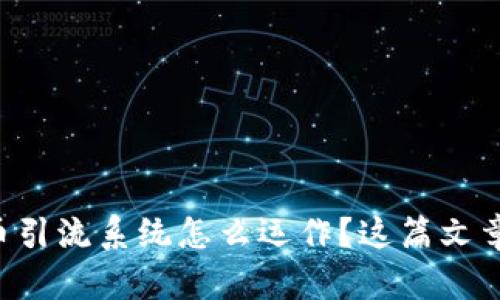 想知道数字货币引流系统怎么运作？这篇文章带你全面了解！