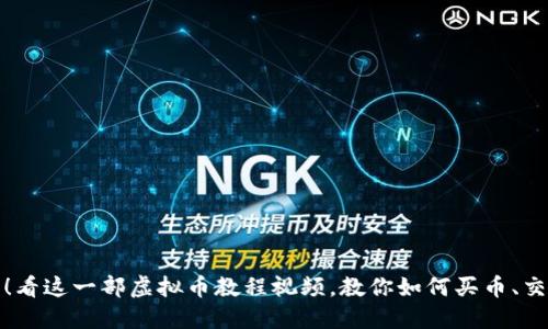 轻松入门!看这一部虚拟币教程视频,教你如何买币、交易和投资