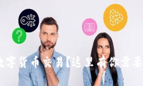 想了解EOS数字货币交易?这里有你需要知道的一切!