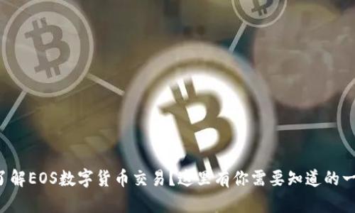 想了解EOS数字货币交易?这里有你需要知道的一切!