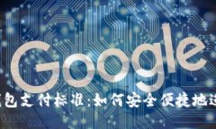 以太坊钱包支付标准：如何安全便捷地进行交易