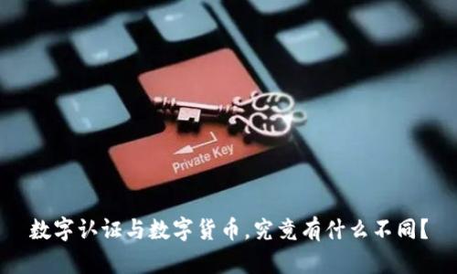 数字认证与数字货币,究竟有什么不同?